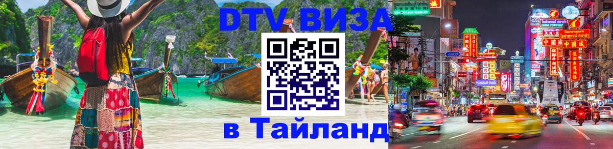 Стоимость и условия DTV визы — оформление в Таиланд под ключ - 20.11.2025 