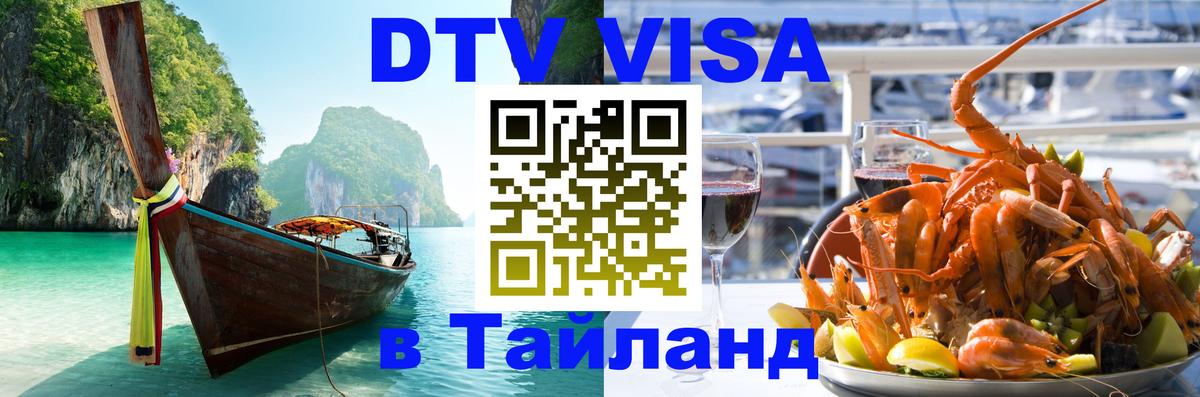 Электронная виза DTV в Тайланд Рейкьявик 